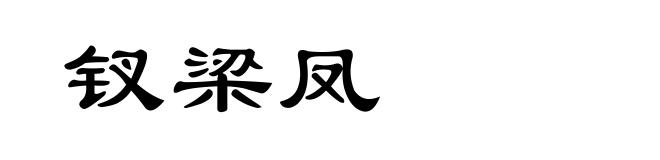 钗梁凤