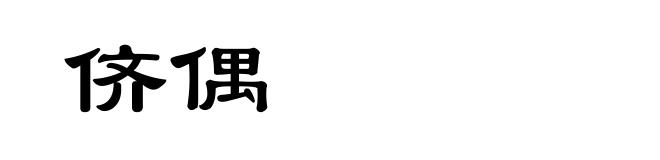 侪偶