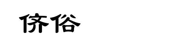 侪俗