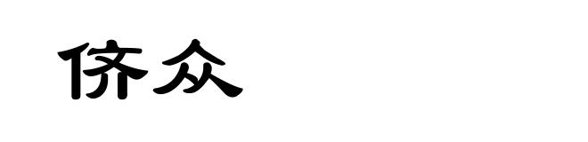 侪众