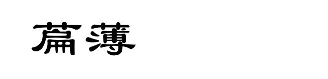 萹薄