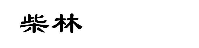 柴林