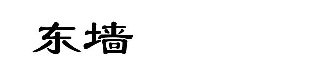 东墙