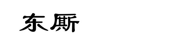 东厮