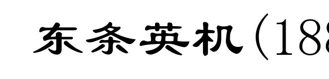 东条英机(1884-1948)