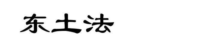 东土法