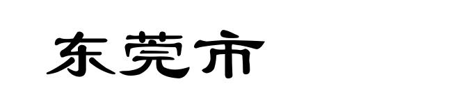 东莞市