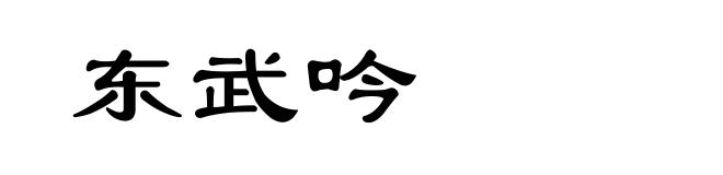 东武吟