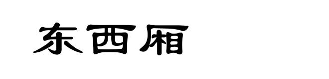 东西厢