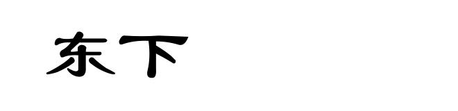 东下