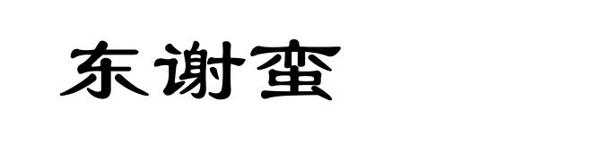 东谢蛮