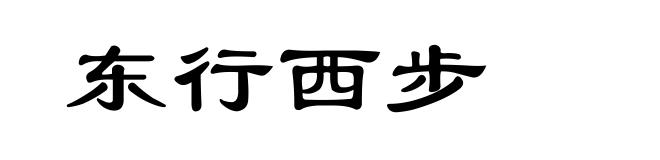 东行西步