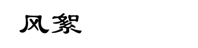 风絮