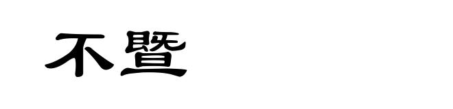 不暨