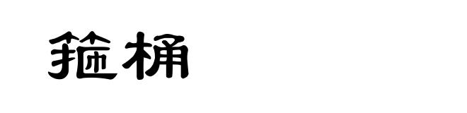箍桶