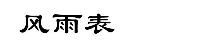 风雨表