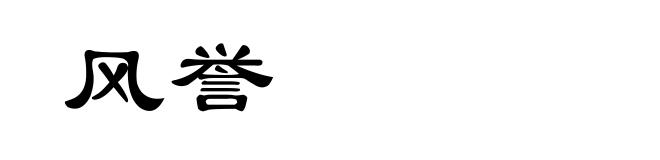 风誉