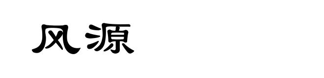 风源