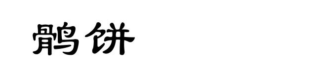 鹘饼