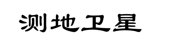 测地卫星