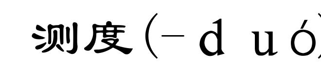 测度(-ｄｕó)
