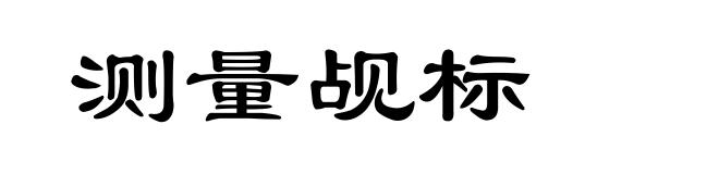 测量觇标