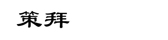 策拜