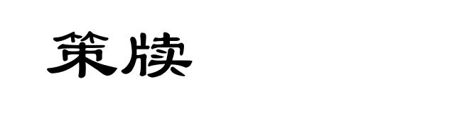 策牍