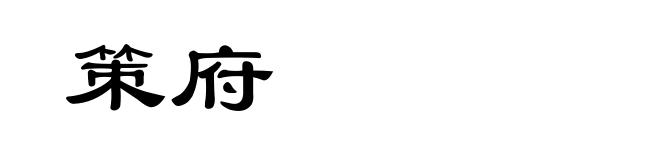 策府