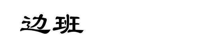 边班