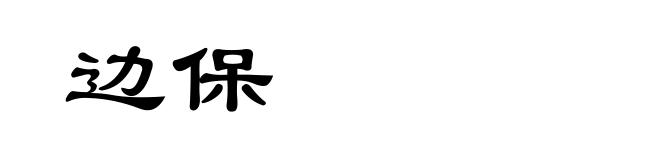 边保