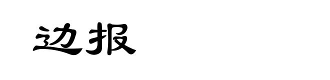 边报