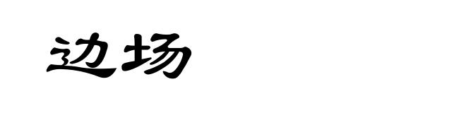 边场