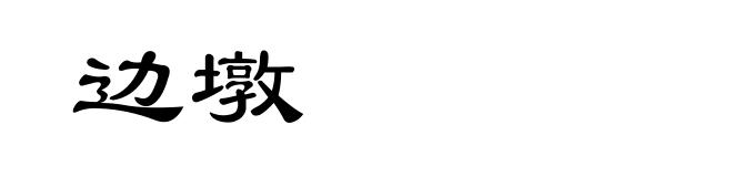 边墩