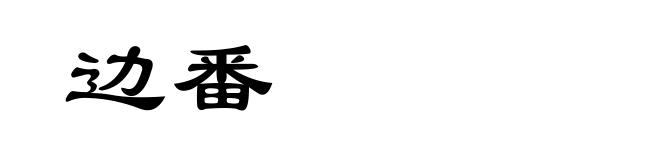边番