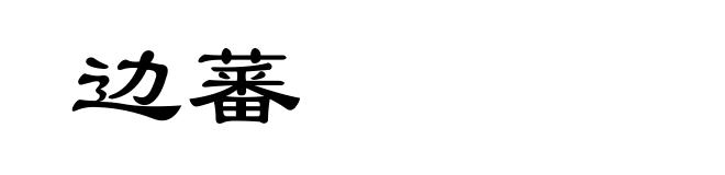 边蕃