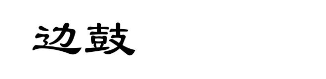 边鼓