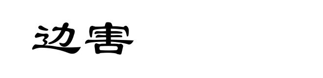 边害