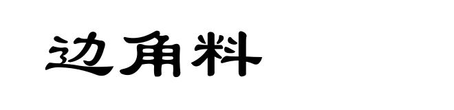 边角料