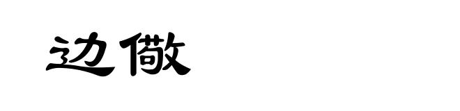 边儆