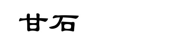 甘石