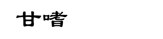 甘嗜