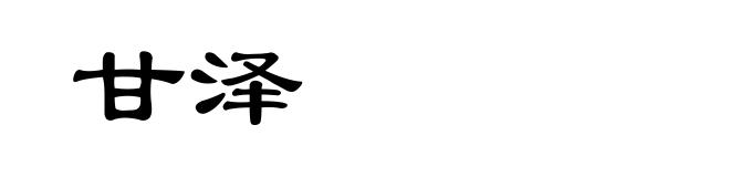 甘泽