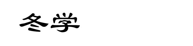 冬学