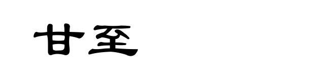 甘至