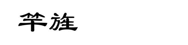 竿旌