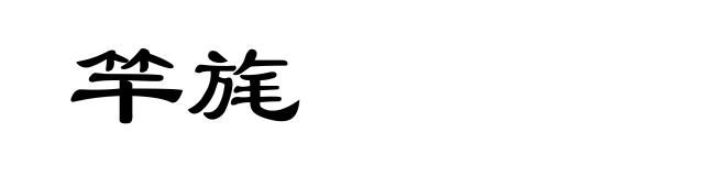 竿旄