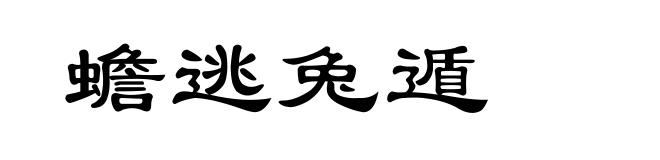 蟾逃兔遁
