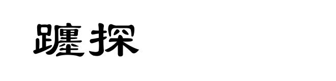 躔探