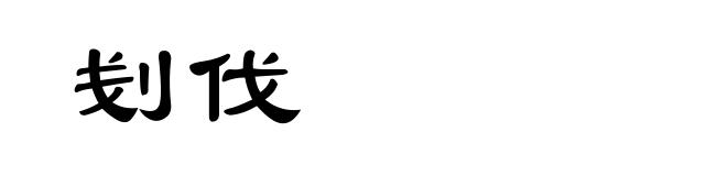 刬伐